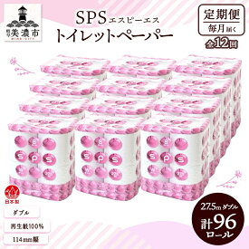 【ふるさと納税】定期便 12ヵ月 連続12回 トイレットペーパー 27.5m ダブル 8ロール 12袋 計96ロール SPS ペーパー 日用品 消耗品 リサイクル 再生紙 無香料 厚手 ソフト トイレ用品 備蓄 ストック 非常用 生活応援 川一製紙 送料無料 岐阜県 美濃市