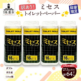 【ふるさと納税】《訳あり》トイレットペーパー【ミセス】ダブル 27.5m×64ロール