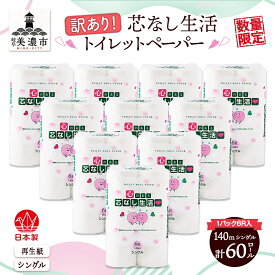 【ふるさと納税】 芯なしトイレットペーパー シングル 訳あり 140m 60ロール 紙 ペーパー 日用品 消耗品 再生紙 衛生用品 無香料 備蓄 芯無し まとめ買い トイレ用品 ストック 長持ち 防災 JIS規格 114mm幅 送料無料 川一製紙 岐阜県 美濃市