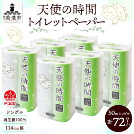 【ふるさと納税】トイレットペーパー【天使の時間】ソフトシングル 12RS 50m×72ロール