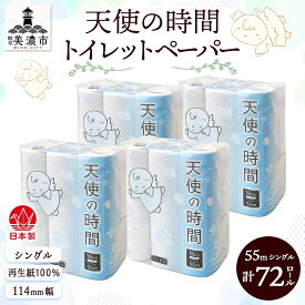 【ふるさと納税】トイレットペーパー 55m ソフトシングル 18ロール 4袋 計72ロール 天使の時間 紙 ペーパー 日用品 消耗品 再生紙 無香料 厚手 ソフト トイレ用品 114mm幅 備蓄 ストック 非常用 生活応援 川一製紙 送料無料 岐阜県 美濃市