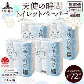 【ふるさと納税】定期便【3ヵ月毎3回お届け】トイレットペーパー【天使の時間】ソフトシングル 18RS 55m×72ロール