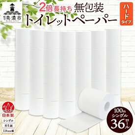 【ふるさと納税】無包装 トイレットペーパー ハードタイプ 100m 36ロール 長巻き シングル 紙 ペーパー エコ 日用品 消耗品 生活必需品 衛生用品 トイレ用品 114mm幅 非常用 備蓄 ストック まとめ買い 防災 国産 日本製 送料無料 川一製紙 岐阜県 美濃市