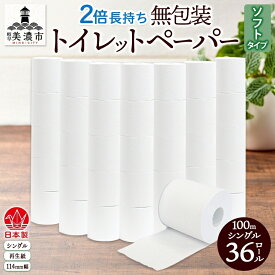 【ふるさと納税】無包装 トイレットペーパー シングル ソフトタイプ 100m 36ロール 長巻き 紙ペーパー エコ 日用品 消耗品 生活必需品 衛生用品 トイレ用品 114mm幅 非常用 備蓄 ストック まとめ買い 防災 国産 日本製 送料無料 川一製紙 岐阜県 美濃市