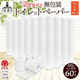 【ふるさと納税】無包装 トイレットペーパー シングル ハードタイプ 100m 60ロール 長巻き 紙ペーパー エコ 日用品 消耗品 生活必需品 衛生用品 トイレ用品 114mm幅 非常用 備蓄 ストック まとめ買い 防災 国産 日本製 送料無料 川一製紙 岐阜県 美濃市