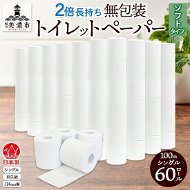 【ふるさと納税】無包装 トイレットペーパー シングル ソフトタイプ 100m 60ロール 長巻き 紙ペーパー エコ 日用品 消耗品 生活必需品 衛生用品 トイレ用品 114mm幅 非常用 備蓄 ストック まとめ買い 防災 国産 日本製 送料無料 川一製紙 岐阜県 美濃市