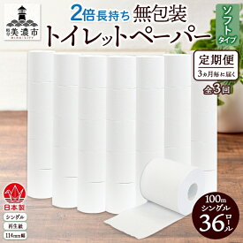 【ふるさと納税】定期便 3ヶ月毎 全3回 無包装 トイレットペーパー シングル ソフトタイプ 100m 36ロール 長巻き 紙ペーパー エコ 日用品 消耗品 トイレ用品 114mm幅 非常用 備蓄 ストック まとめ買い 防災 国産 日本製 送料無料 川一製紙 岐阜県 美濃市