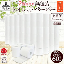 【ふるさと納税】定期便 3ヶ月毎 全3回 無包装 トイレットペーパー シングル ハードタイプ 100m 60ロール 長巻き 紙ペーパー エコ 日用品 消耗品 トイレ用品 114mm幅 非常用 備蓄 ストック まとめ買い 防災 国産 日本製 送料無料 川一製紙 岐阜県 美濃市