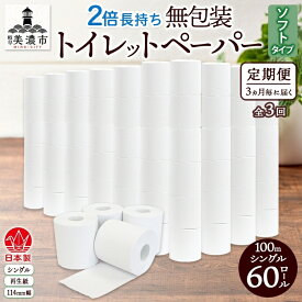 【ふるさと納税】定期便 3ヶ月毎 全3回 無包装 トイレットペーパー シングル ソフトタイプ 100m 60ロール 長巻き 紙ペーパー エコ 日用品 消耗品 トイレ用品 114mm幅 非常用 備蓄 ストック まとめ買い 防災 国産 日本製 送料無料 川一製紙 岐阜県 美濃市