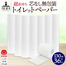 【ふるさと納税】無包装 芯なしトイレットペーパー シングル 130m 36ロール 紙 2倍巻き ペーパー 日用品 消耗品 再生紙 無香料 備蓄 芯無し まとめ買い ストック 長持ち 防災 JIS規格 114mm幅 送料無料 川一製紙 岐阜県 美濃市 ※配送不可地域：北海道・沖縄県・離島