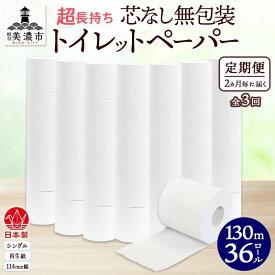 【ふるさと納税】定期便 2ヶ月毎3回 無包装 芯なしトイレットペーパー シングル 130m 36ロール 紙 2倍巻き ペーパー 日用品 消耗品 再生紙 無香料 まとめ買い ストック 長持ち 防災 JIS規格 114mm幅 送料無料 川一製紙 岐阜県 美濃市 ※配送不可地域：北海道・沖縄県・離島