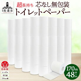【ふるさと納税】無包装 芯なしトイレットペーパー シングル 170m 48ロール 紙 3倍巻き ペーパー 日用品 消耗品 再生紙 無香料 備蓄 まとめ買い 防災 JIS規格 送料無料 川一製紙 岐阜県 美濃市 ※配送不可地域：北海道・沖縄県・離島