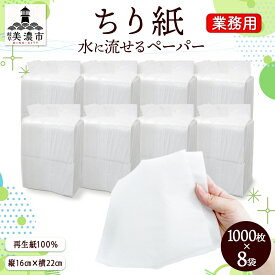 【ふるさと納税】業務用 水に流せる ちり紙 1000枚×8袋 チリ紙 ティッシュ ティッシュペーパー ペーパー 紙 落とし紙 衛生用品 無香料 まとめ買い 箱買い 備蓄 非常用 エコ 再生紙 送料無料 川一製紙 岐阜県 美濃市