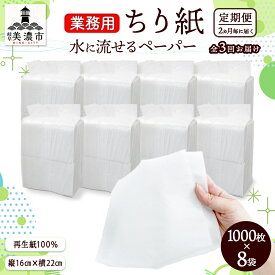 【ふるさと納税】定期便 2ヶ月毎 計3回 業務用 水に流せる ちり紙 1000枚×8袋 チリ紙 ティッシュ ティッシュペーパー ペーパー 紙 落とし紙 衛生用品 無香料 まとめ買い 箱買い 備蓄 非常用 エコ 再生紙 送料無料 川一製紙 岐阜県 美濃市