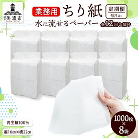 【ふるさと納税】定期便 12ヶ月連続 業務用 水に流せる ちり紙 1000枚×8袋 チリ紙 ティッシュ ティッシュペーパー ペーパー 紙 落とし紙 衛生用品 無香料 まとめ買い 箱買い 備蓄 非常用 エコ 再生紙 送料無料 川一製紙 岐阜県 美濃市