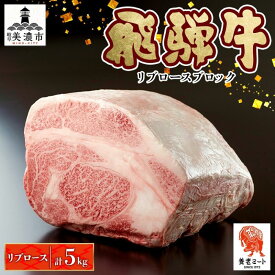 【ふるさと納税】飛騨牛 リブロースブロック 5kg リブロース リブロース肉 ブロック ブロック肉 リブロースステーキ ステーキ ローストビーフ アレンジ 国産 国産牛 牛 肉 お肉 和牛 和牛ステーキ 日本産 ご当地 お取り寄せグルメ 送料無料 岐阜県 美濃市