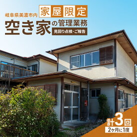 【ふるさと納税】【美濃市内の家屋限定】空き家の管理業務 (見回り点検) 2か月に1度/期間6ヶ月 空き家管理サービス 空き家 植栽 外観確認 室内確認 美濃市 岐阜県