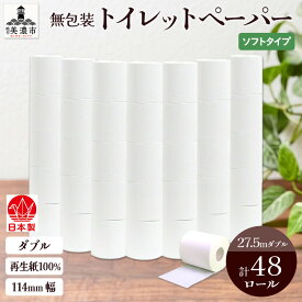 【ふるさと納税】無包装 トイレットペーパー ダブル 27.5m 48ロール 紙 ペーパー エコ 日用品 消耗品 生活必需品 衛生用品 トイレ用品 114mm幅 非常用 備蓄 ストック まとめ買い 防災 国産 日本製 送料無料 川一製紙 岐阜県 美濃市