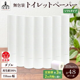 【ふるさと納税】定期便 2ヶ月毎 3回お届け 無包装 トイレットペーパー ダブル 27.5m 48ロール 紙 ペーパー エコ 日用品 消耗品 生活必需品 衛生用品 トイレ用品 114mm幅 非常用 備蓄 ストック まとめ買い 防災 国産 日本製 送料無料 川一製紙 岐阜県 美濃市