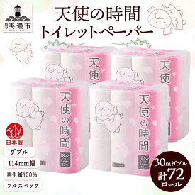 【ふるさと納税】トイレットペーパー 30m ダブル 18ロール×4袋 計72ロール 天使の時間 紙 ペーパー 日用品 消耗品 再生紙 無香料 厚手 備蓄 まとめ買い 防災 送料無料 川一製紙 岐阜県 美濃市