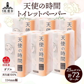 【ふるさと納税】トイレットペーパー 25m ダブル 12ロール×6袋 計72ロール 天使の時間 紙 ペーパー 日用品 消耗品 リサイクル 再生紙 無香料 厚手 ソフト トイレ用品 備蓄 ストック 非常用 生活応援 川一製紙 岐阜県 美濃市