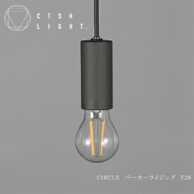 【ふるさと納税】金属加工のプロ集団が作り上げるシーリングライト【CTSH CIRCLE パーカーライジングE-26】【1237175】