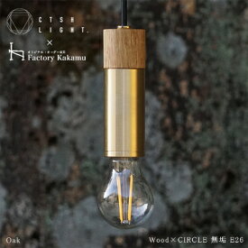 【ふるさと納税】金属と木工職人が作り上げるシーリングライト CIRCLE【Oak×真鍮無垢 E-26】【1237526】