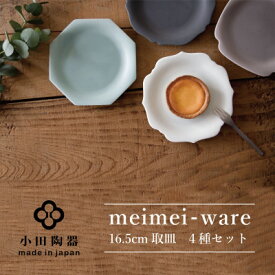 【ふるさと納税】小田陶器のmeimei-ware 16.5cm 取皿 4種 セット ひとつひとつ違った形の可愛い お皿 _ 皿 食器 小皿 器 うつわ 【1311955】