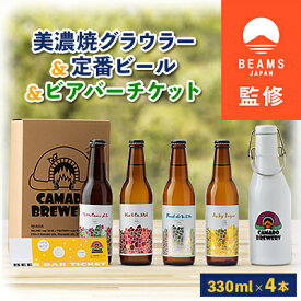 【ふるさと納税】【BEAMS JAPAN監修】美濃焼グラウラーと定番ビール4本+ビアバーチケット【配送不可地域：離島】【1352531】