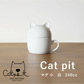 【ふるさと納税】小田陶器のCat pit マグ小 (白)　猫のカタチの可愛い蓋付きマグカップ【小サイズ】【1473442】