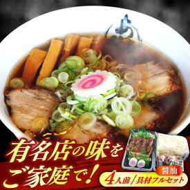 【ふるさと納税】※冷蔵配送/地域限定※ あきん亭 醤油ラーメン フルセット 4人前 瑞浪市 冷蔵 ラーメン らーめん しょうゆ 醤油 お取り寄せ 【配送不可地域：離島】[AZAA001]
