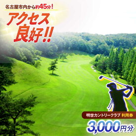 【ふるさと納税】明世カントリークラブ 利用券 3,000円分 （1,000円分×3枚） 瑞浪市[AZAB001] 岐阜県 瑞浪市 明世カントリー ゴルフ 利用券 チケット 3000円 3千円