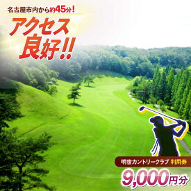 【ふるさと納税】明世カントリークラブ 利用券 9,000円分 （1,000円分×9枚） 瑞浪市[AZAB002] 岐阜県 瑞浪市 明世カントリー ゴルフ 利用券 チケット 9000円 9千円