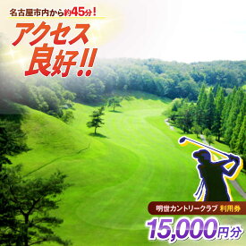 【ふるさと納税】明世カントリークラブ 利用券 15,000円分 （1,000円分×15枚） 瑞浪市[AZAB003] 岐阜県 瑞浪市 明世カントリー ゴルフ 利用券 チケット 15000円 1万5千円