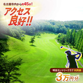 【ふるさと納税】明世カントリークラブ 利用券 30,000円分 （1,000円分×30枚） 瑞浪市[AZAB004] 岐阜県 瑞浪市 明世カントリー ゴルフ 利用券 チケット 30000円 3万円