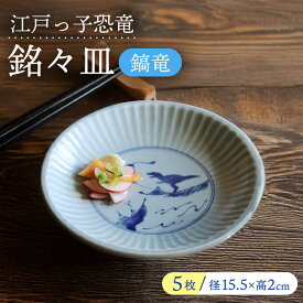 【ふるさと納税】【美濃焼】 江戸っ子恐竜 鎬竜 銘々皿 5客揃 瑞浪市 / アワサカ 食器 プレート セット[AZAD001]