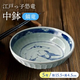 【ふるさと納税】【美濃焼】 江戸っ子恐竜 鎬竜 中鉢 5客揃 瑞浪市 / アワサカ 食器 ボウル セット[AZAD002]