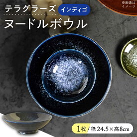 【ふるさと納税】【美濃焼】 テラグラーズ ヌードルボウル インディゴ 1客 瑞浪市 / アワサカ 食器 鉢 ボウル[AZAD010]