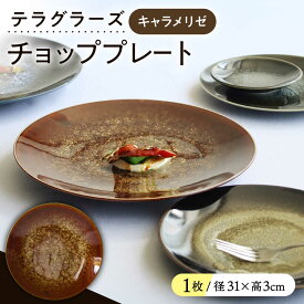 【ふるさと納税】【美濃焼】 テラグラーズ チョッププレート キャラメリゼ 1客 瑞浪市 / アワサカ 食器 大皿 プレート[AZAD016]