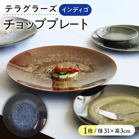 【ふるさと納税】【美濃焼】 テラグラーズ チョッププレート インディゴ 1客 瑞浪市 / アワサカ 食器 大皿 プレート[AZAD018]