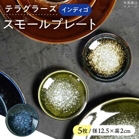【ふるさと納税】【美濃焼】 テラグラーズ スモールプレート インディゴ 5客揃 瑞浪市 / アワサカ 食器 皿 プレート[AZAD022]