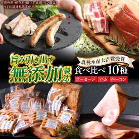 【ふるさと納税】 高評価 星4.67 中山道ハム 食べ比べ 10種 ソーセージ ハム ベーコン 冷凍 瑞浪市 / オーガニックフーズ ソーセージ そーせーじ はむ べーこん お取り寄せ 小分け 手作り 無塩せき 発色剤 保存料 無添加[AZAK001]