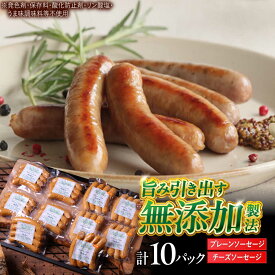 【ふるさと納税】 中山道ハム プレーンソーセージ × チーズソーセージ 計10パック 小分け 冷凍 瑞浪市 / オーガニックフーズ お取り寄せ 小分け 手作り 無塩せき 発色剤 保存料 無添加[AZAK005]