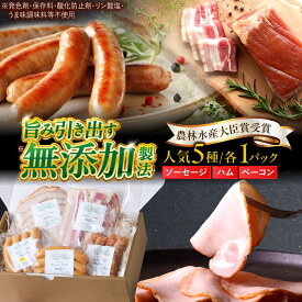 【ふるさと納税】中山道ハム ソーセージ ベーコン ハム 人気5種 小分け 冷凍 瑞浪市 / オーガニックフーズ お取り寄せ 小分け 手作り 無塩せき 発色剤 保存料 無添加 [AZAK008]