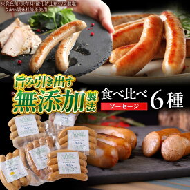 【ふるさと納税】中山道ハム ソーセージ 6種 小分け 冷凍 瑞浪市 / オーガニックフーズ お取り寄せ 小分け 手作り 無塩せき 発色剤 保存料 無添加[AZAK010]