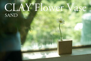 yӂ邳Ɣ[Łzt[x[X Clay Flower Vase (SAND) Qs / D ԕr ֑}  KX[AZAO002]