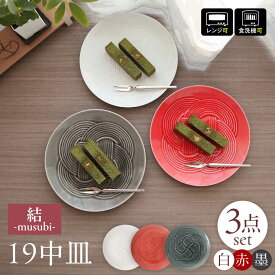【ふるさと納税】【美濃焼】 結 19中皿 白 赤 墨 3色セット 瑞浪市 / JS企画 / 小田陶器 食器 プレート 皿[AZAZ167]