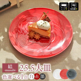 【ふるさと納税】【選べる3色】【美濃焼】 結 25.5大皿 瑞浪市 / JS企画 / 小田陶器 食器 プレート 皿[AZAZ170]