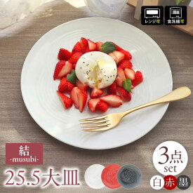 【ふるさと納税】【美濃焼】結 25.5大皿 白 墨 赤 3色セット 瑞浪市 / JS企画 小田陶器 プレート 皿 大皿[AZAZ171]