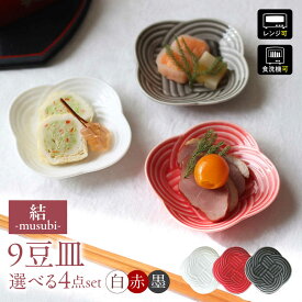 【ふるさと納税】【選べる3色】【美濃焼】 結 9豆皿 4枚セット 瑞浪市 / JS企画 / 小田陶器 食器 プレート 皿[AZAZ176]